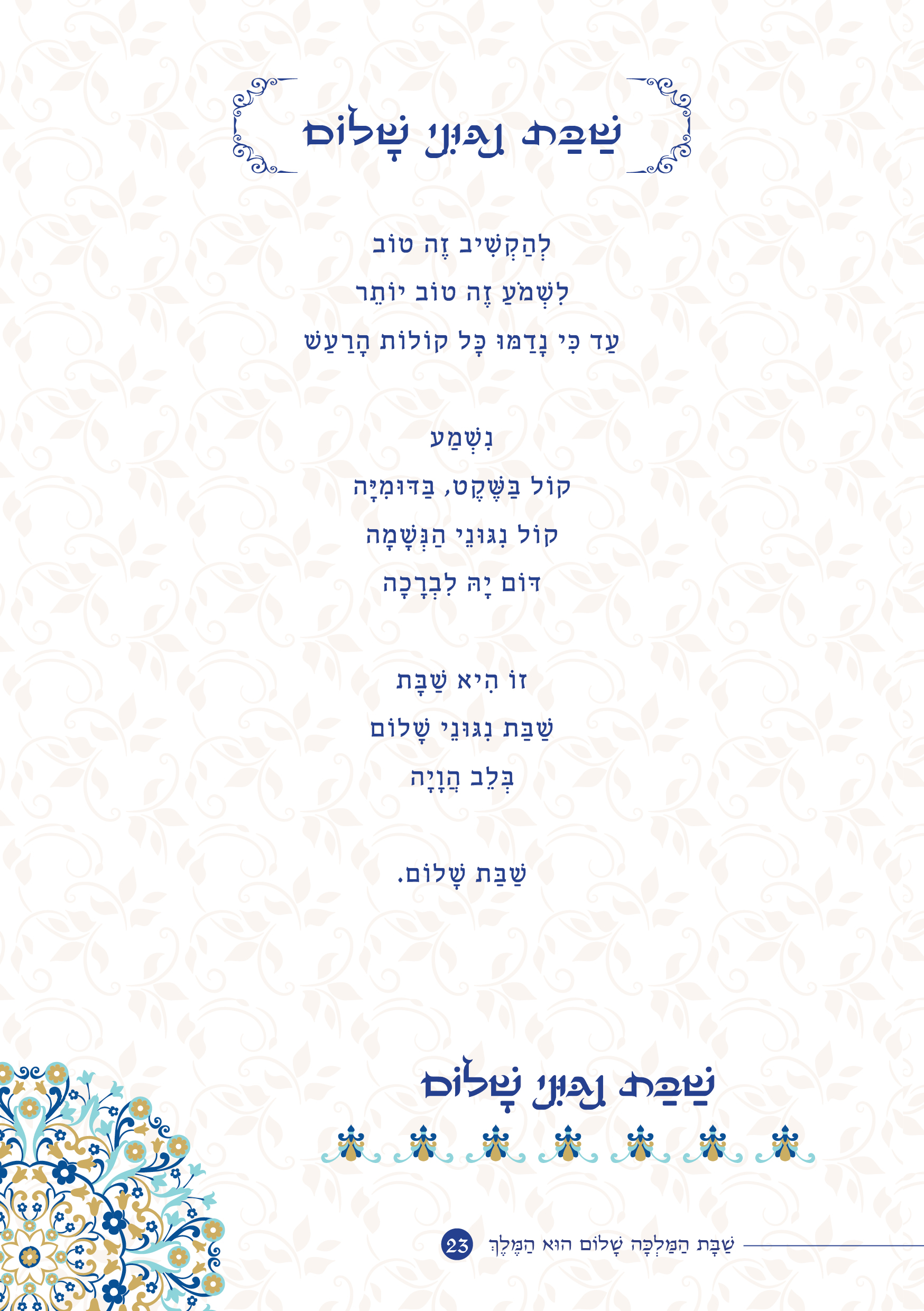 שַׁבָּת הַמַּלְכָּה, שָׁלוֹם הוּא הַמֶּלֶךְ by ‪Yaron Yemini‬‏ - Ourboox.com