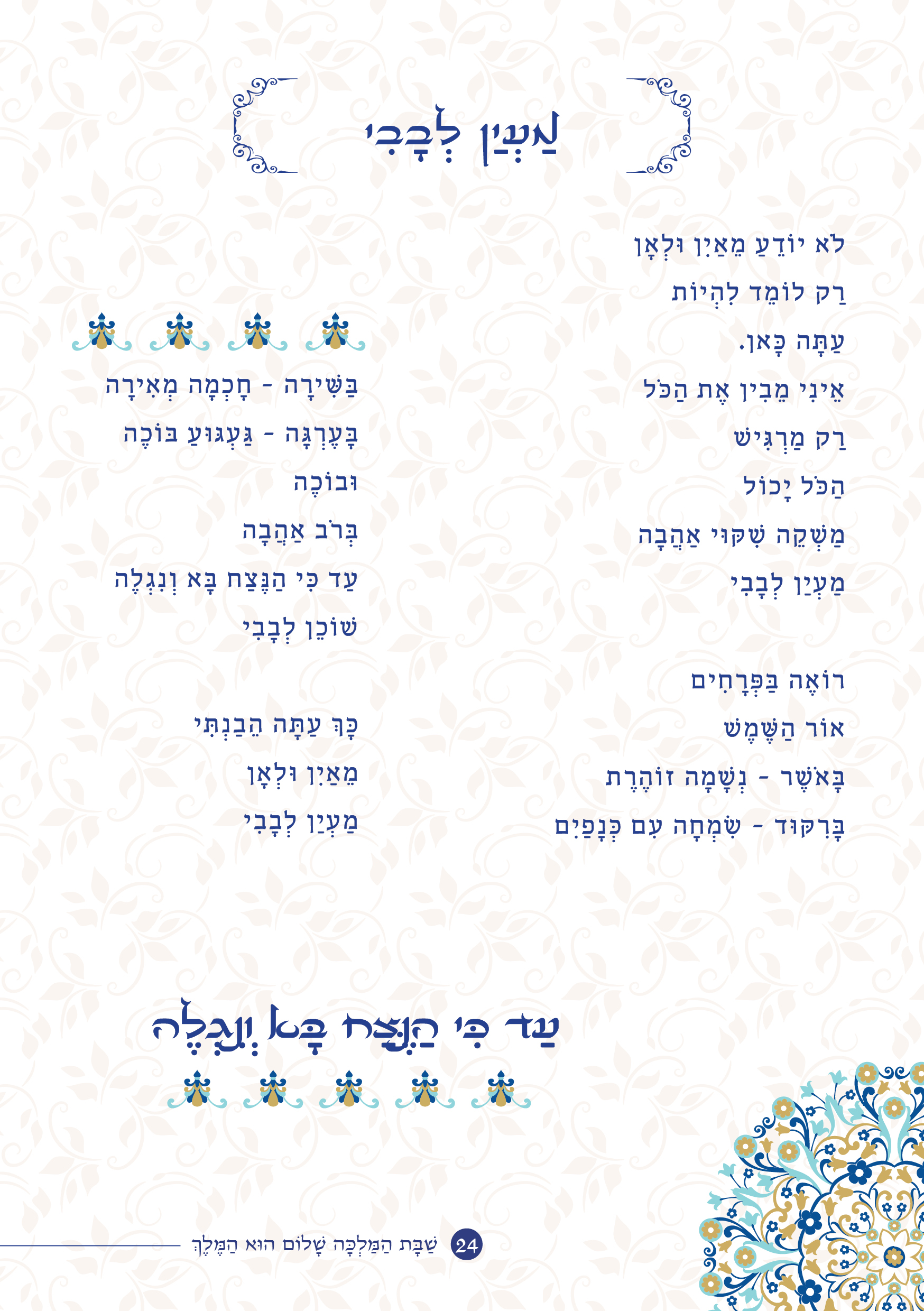 שַׁבָּת הַמַּלְכָּה, שָׁלוֹם הוּא הַמֶּלֶךְ by ‪Yaron Yemini‬‏ - Ourboox.com