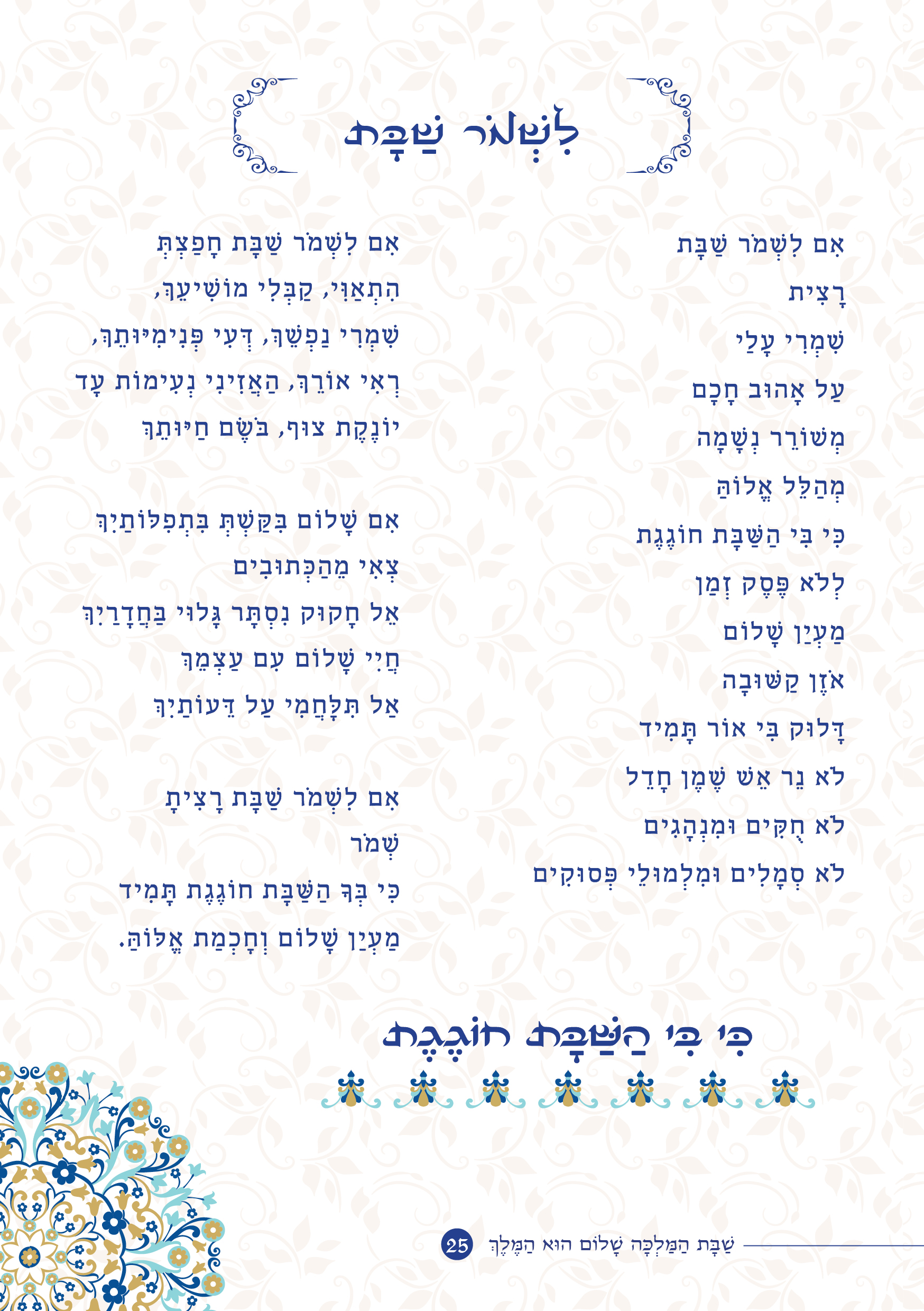 שַׁבָּת הַמַּלְכָּה, שָׁלוֹם הוּא הַמֶּלֶךְ by ‪Yaron Yemini‬‏ - Ourboox.com