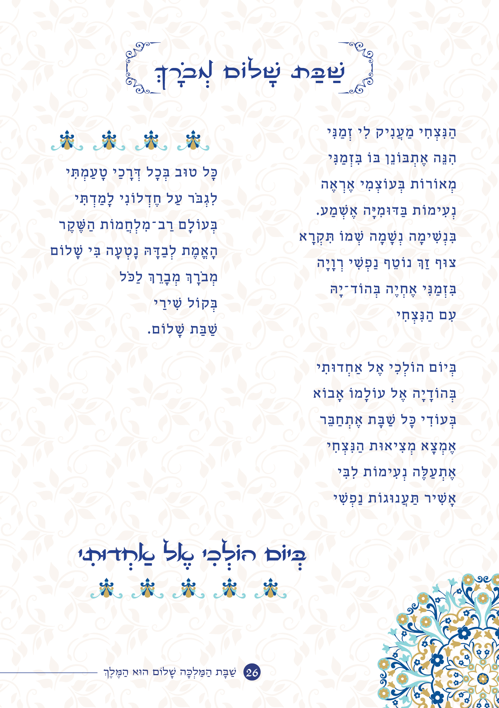 שַׁבָּת הַמַּלְכָּה, שָׁלוֹם הוּא הַמֶּלֶךְ by ‪Yaron Yemini‬‏ - Ourboox.com