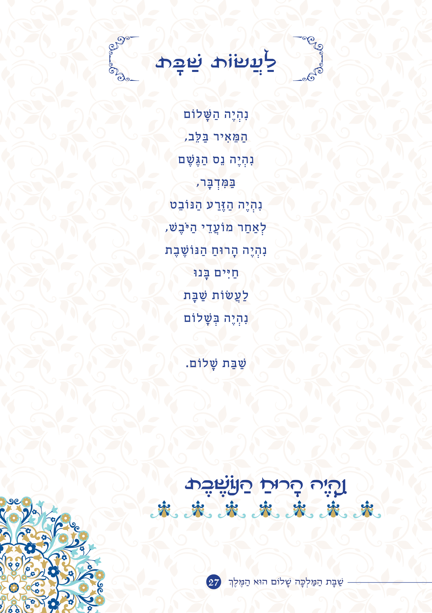 שַׁבָּת הַמַּלְכָּה, שָׁלוֹם הוּא הַמֶּלֶךְ by ‪Yaron Yemini‬‏ - Ourboox.com