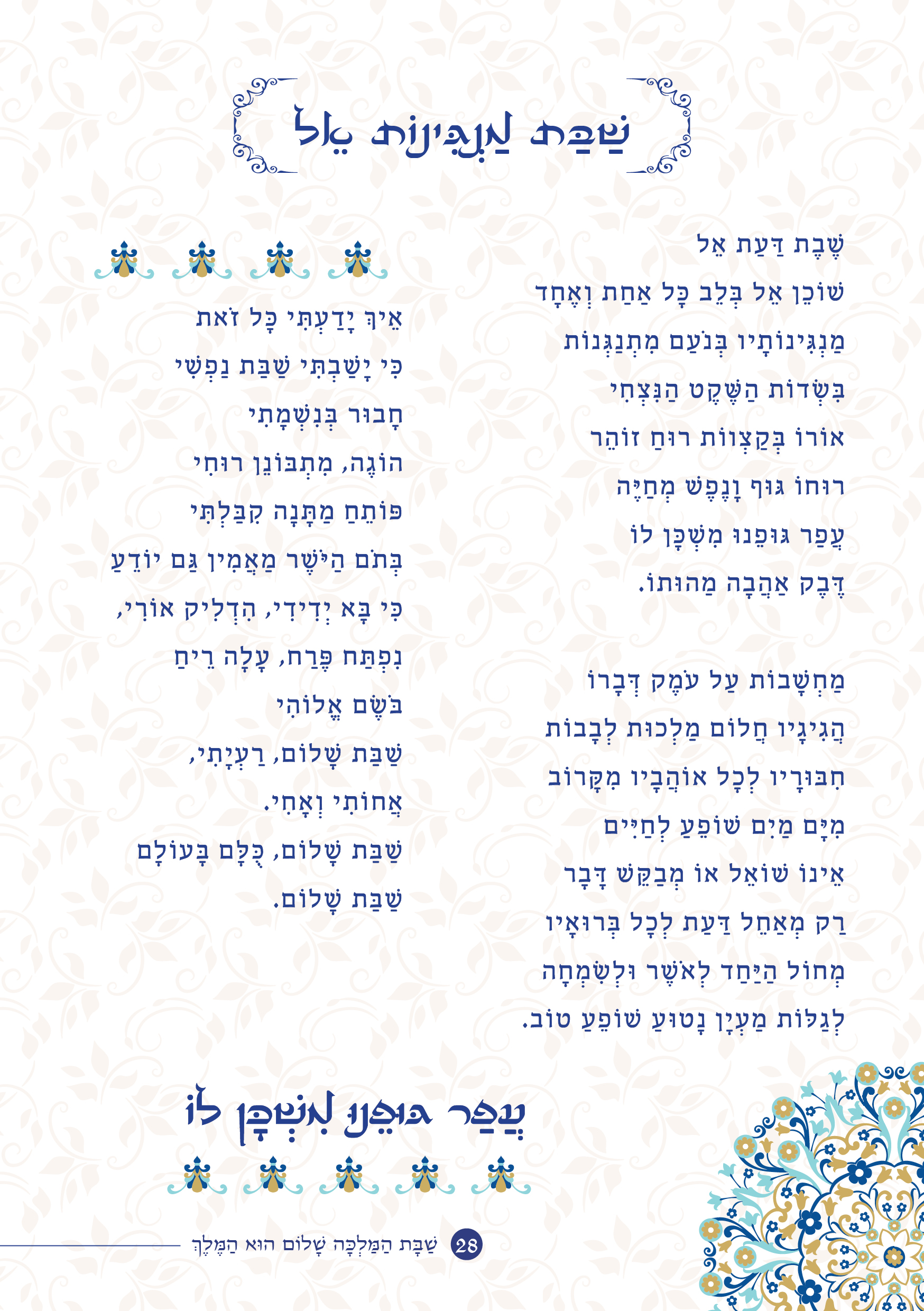 שַׁבָּת הַמַּלְכָּה, שָׁלוֹם הוּא הַמֶּלֶךְ by ‪Yaron Yemini‬‏ - Ourboox.com