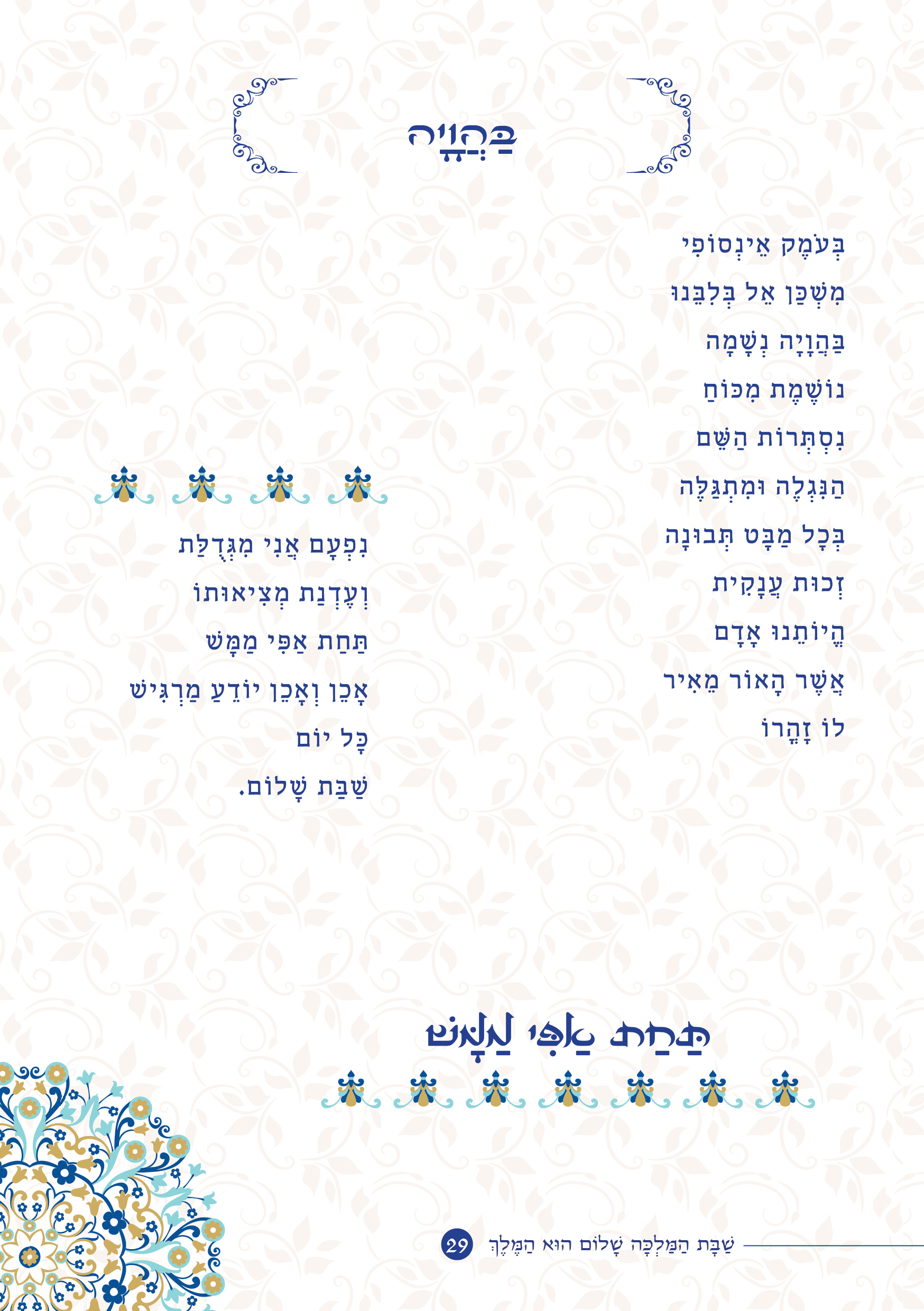 שַׁבָּת הַמַּלְכָּה, שָׁלוֹם הוּא הַמֶּלֶךְ by ‪Yaron Yemini‬‏ - Ourboox.com