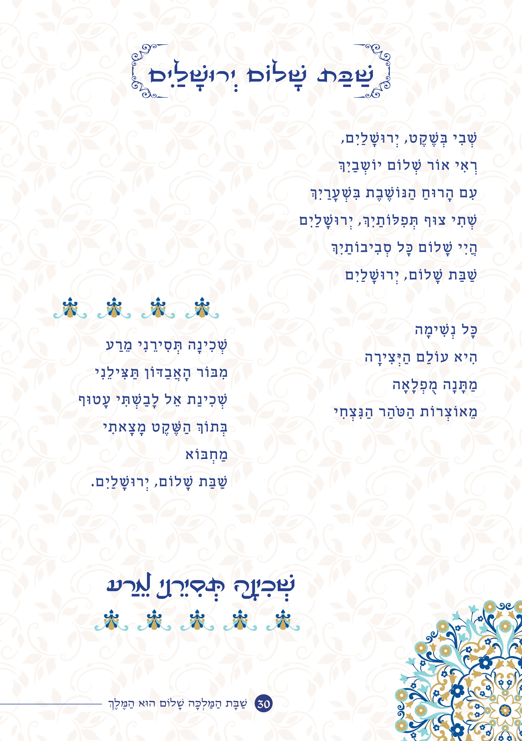 שַׁבָּת הַמַּלְכָּה, שָׁלוֹם הוּא הַמֶּלֶךְ by ‪Yaron Yemini‬‏ - Ourboox.com