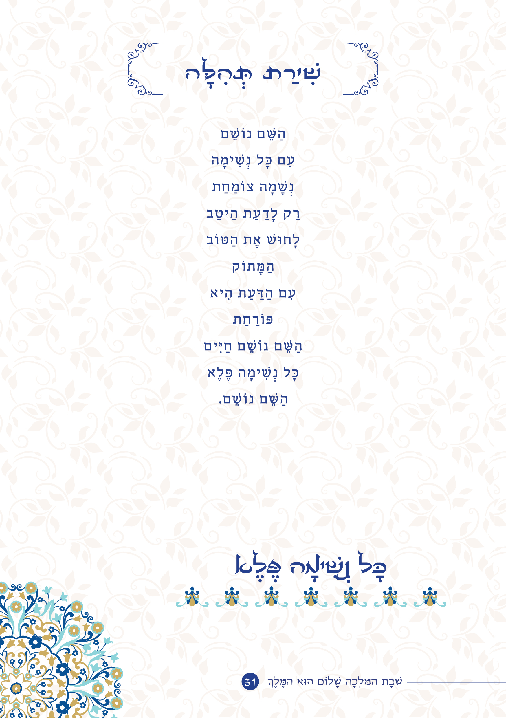 שַׁבָּת הַמַּלְכָּה, שָׁלוֹם הוּא הַמֶּלֶךְ by ‪Yaron Yemini‬‏ - Ourboox.com