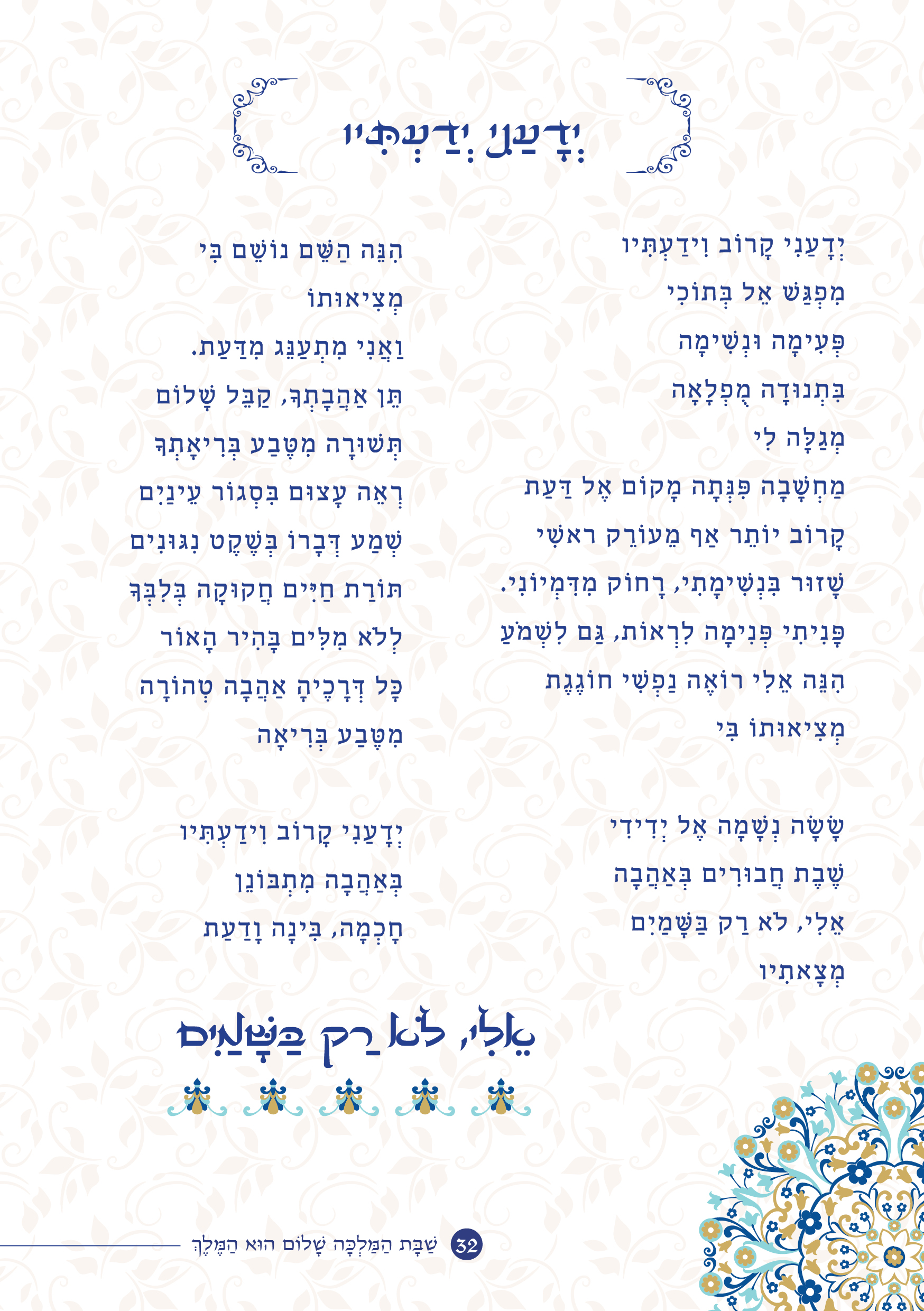 שַׁבָּת הַמַּלְכָּה, שָׁלוֹם הוּא הַמֶּלֶךְ by ‪Yaron Yemini‬‏ - Ourboox.com