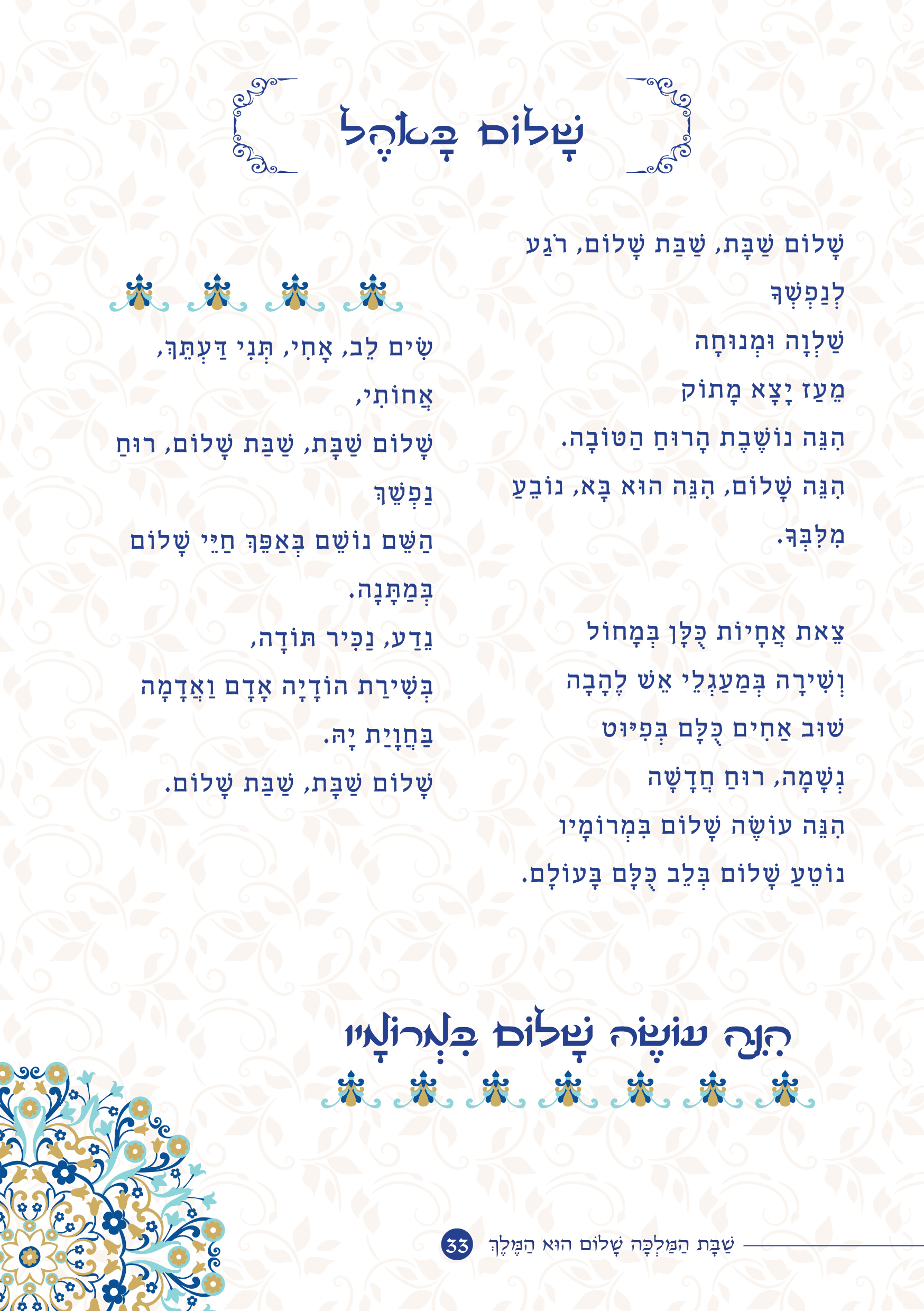 שַׁבָּת הַמַּלְכָּה, שָׁלוֹם הוּא הַמֶּלֶךְ by ‪Yaron Yemini‬‏ - Ourboox.com