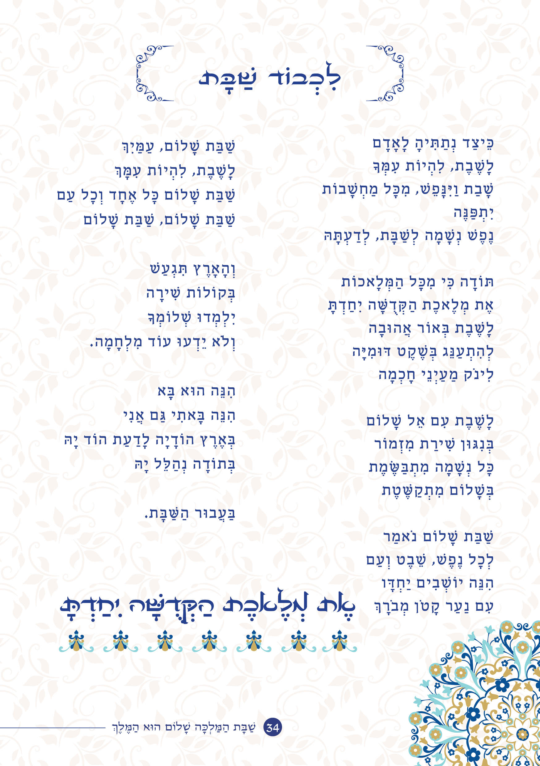 שַׁבָּת הַמַּלְכָּה, שָׁלוֹם הוּא הַמֶּלֶךְ by ‪Yaron Yemini‬‏ - Ourboox.com