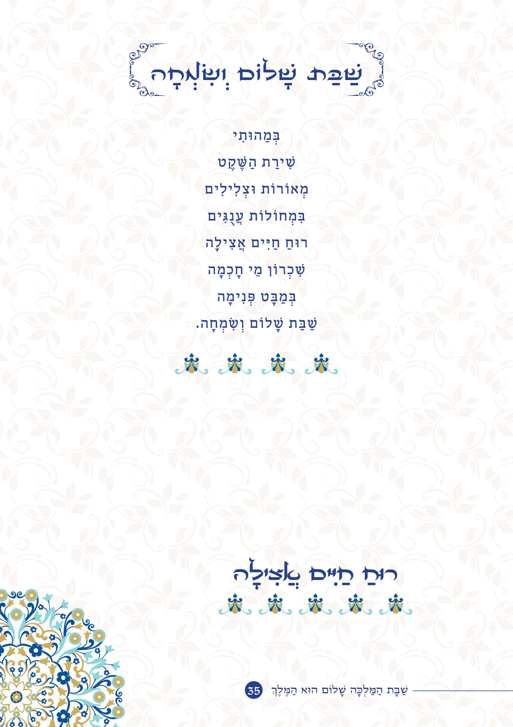 שַׁבָּת הַמַּלְכָּה, שָׁלוֹם הוּא הַמֶּלֶךְ by ‪Yaron Yemini‬‏ - Ourboox.com