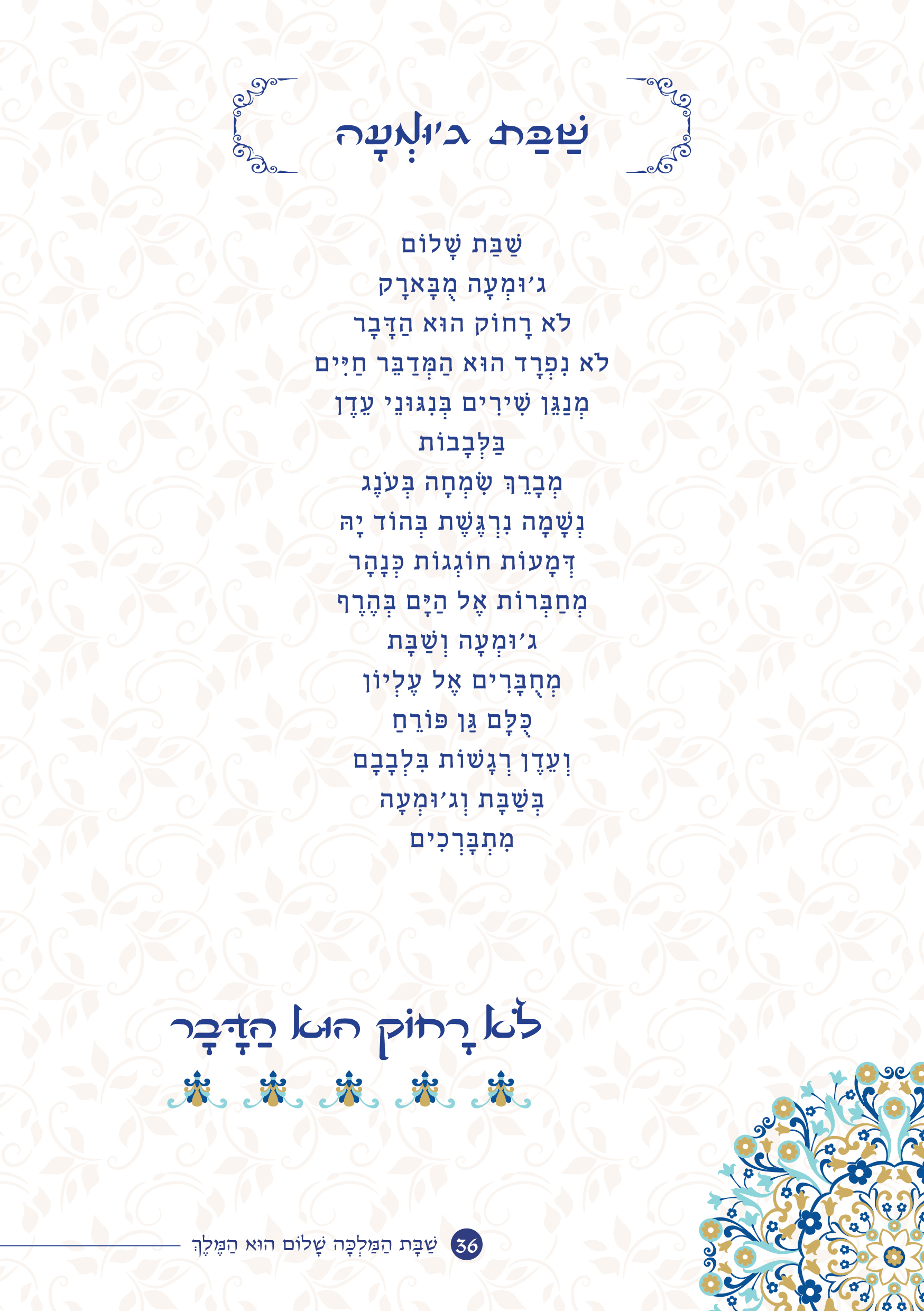 שַׁבָּת הַמַּלְכָּה, שָׁלוֹם הוּא הַמֶּלֶךְ by ‪Yaron Yemini‬‏ - Ourboox.com