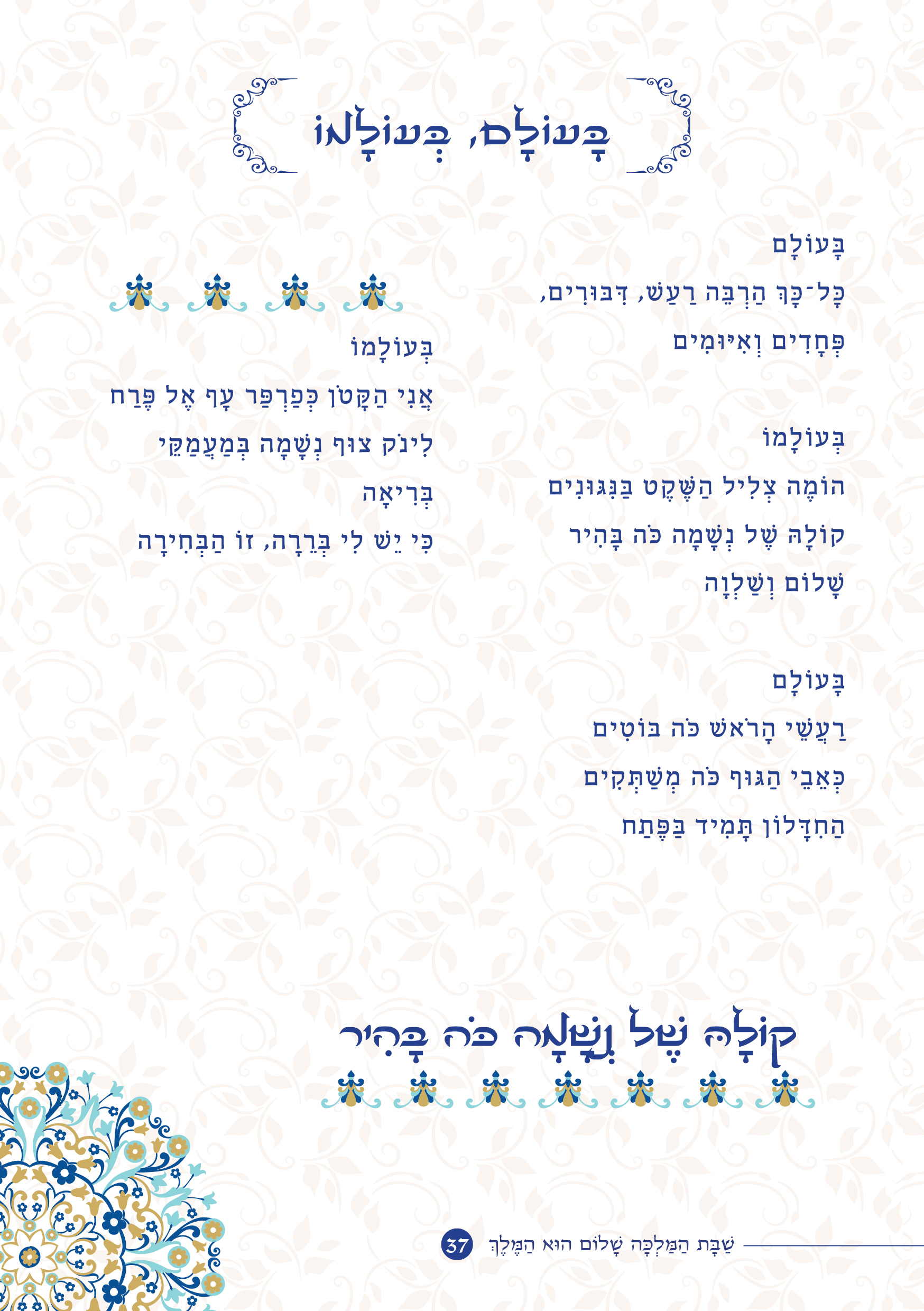 שַׁבָּת הַמַּלְכָּה, שָׁלוֹם הוּא הַמֶּלֶךְ by ‪Yaron Yemini‬‏ - Ourboox.com