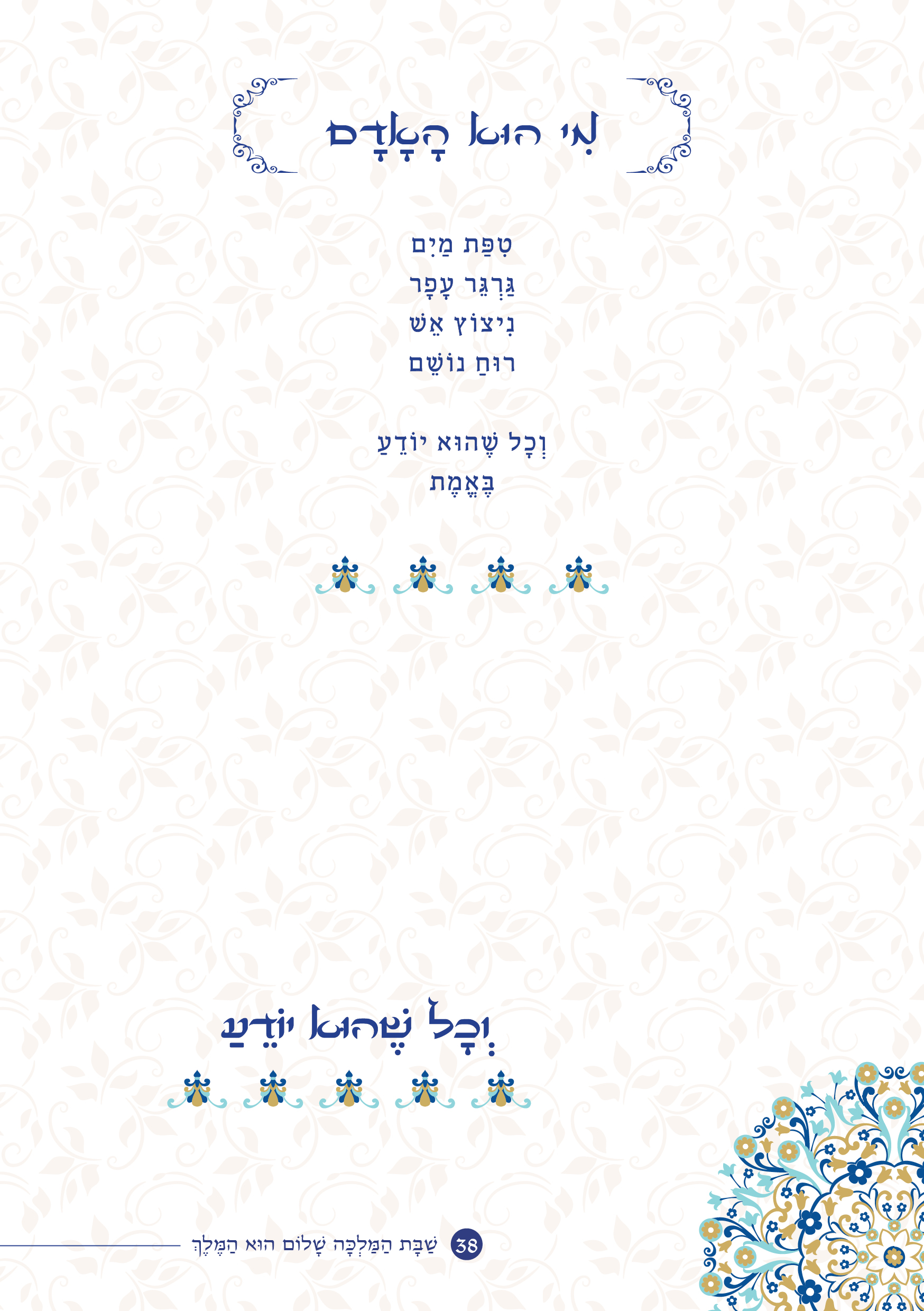 שַׁבָּת הַמַּלְכָּה, שָׁלוֹם הוּא הַמֶּלֶךְ by ‪Yaron Yemini‬‏ - Ourboox.com