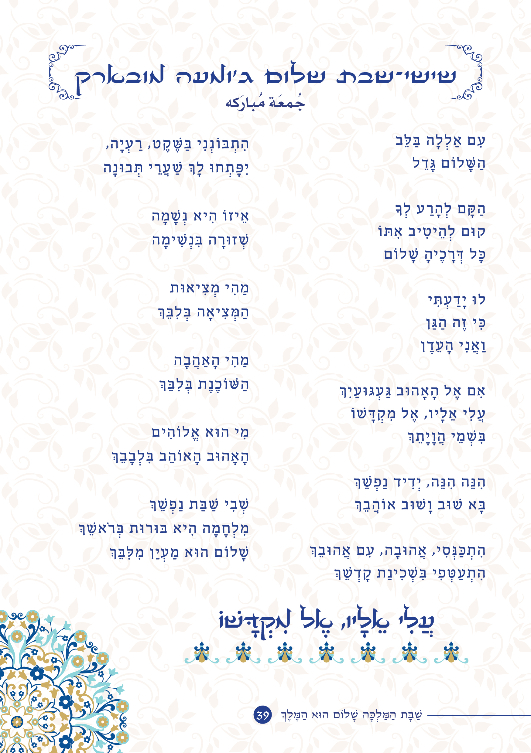 שַׁבָּת הַמַּלְכָּה, שָׁלוֹם הוּא הַמֶּלֶךְ by ‪Yaron Yemini‬‏ - Ourboox.com