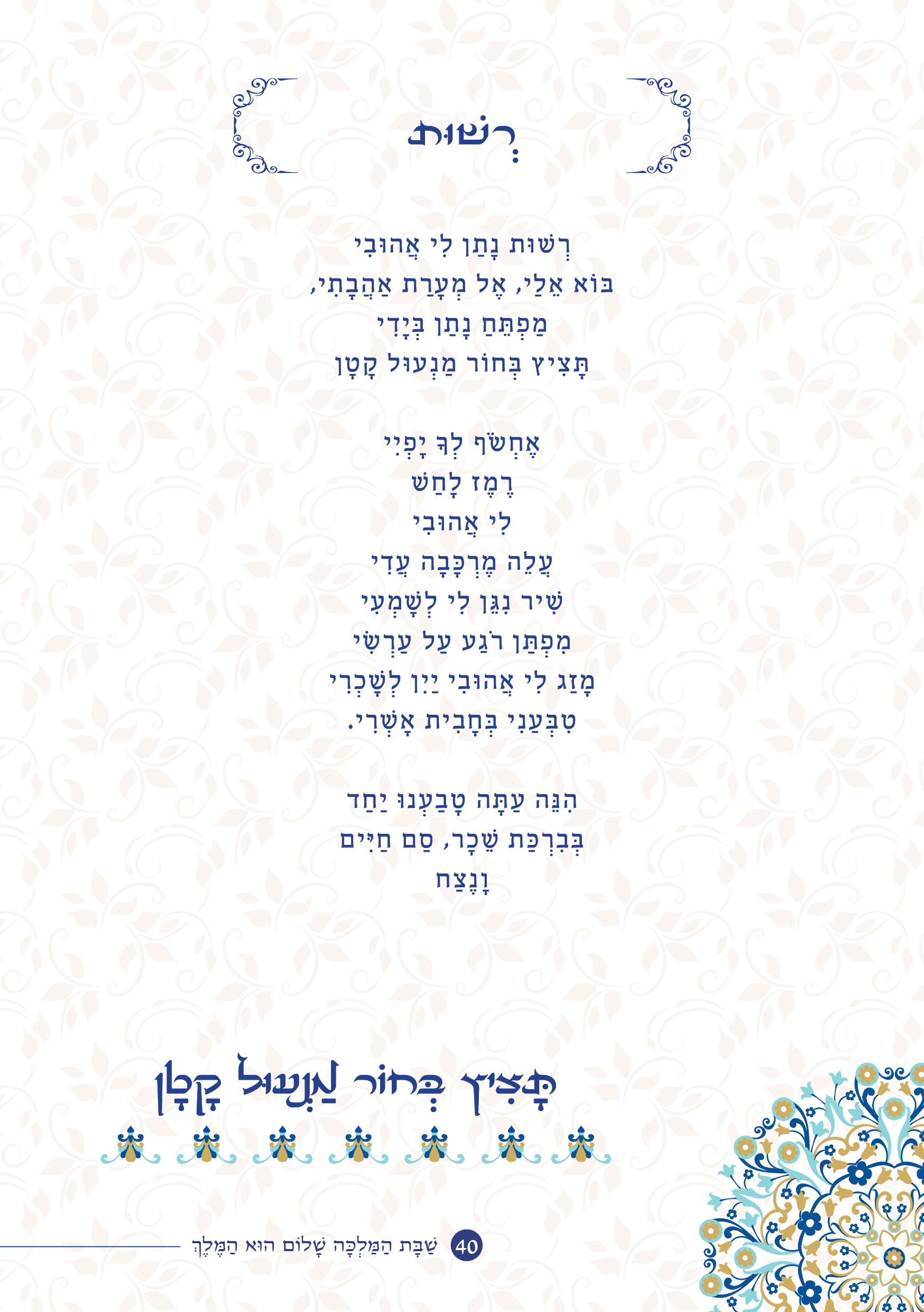 שַׁבָּת הַמַּלְכָּה, שָׁלוֹם הוּא הַמֶּלֶךְ by ‪Yaron Yemini‬‏ - Ourboox.com