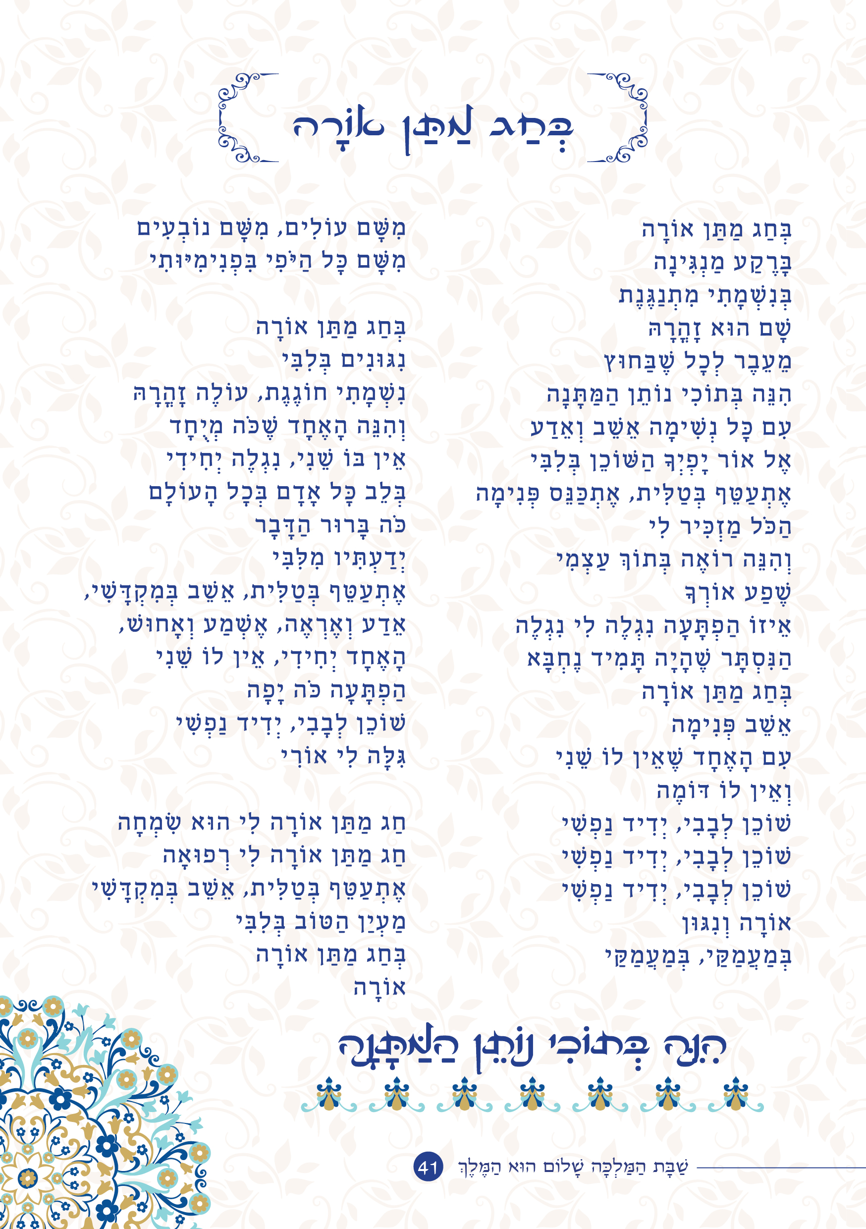 שַׁבָּת הַמַּלְכָּה, שָׁלוֹם הוּא הַמֶּלֶךְ by ‪Yaron Yemini‬‏ - Ourboox.com