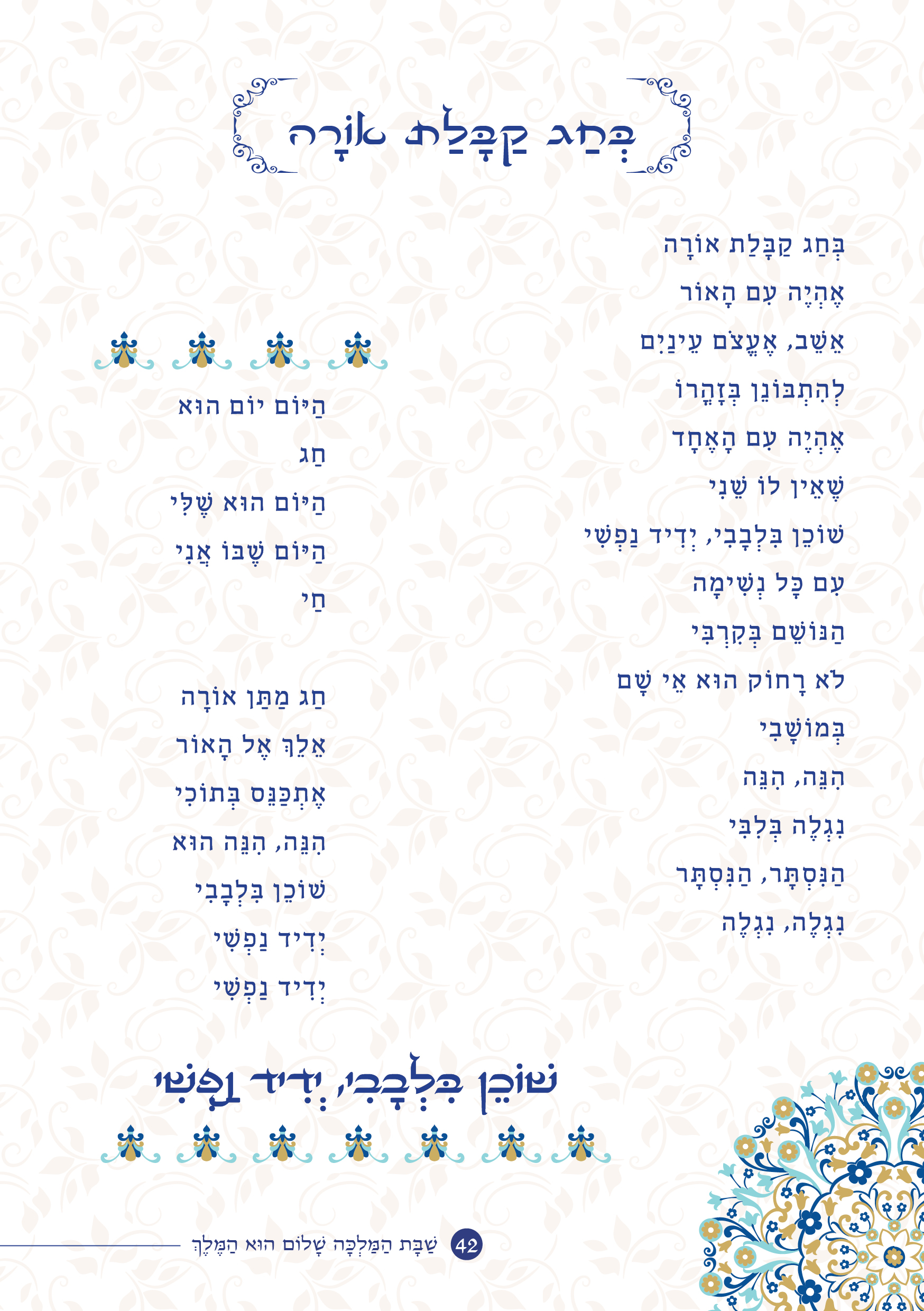 שַׁבָּת הַמַּלְכָּה, שָׁלוֹם הוּא הַמֶּלֶךְ by ‪Yaron Yemini‬‏ - Ourboox.com