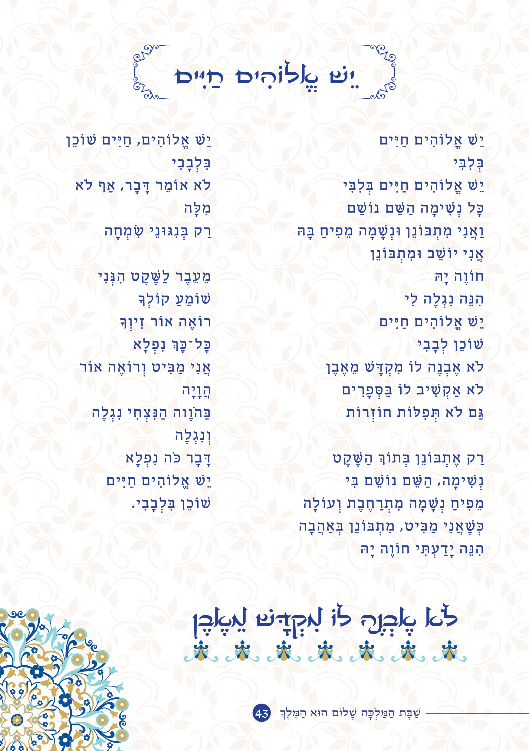 שַׁבָּת הַמַּלְכָּה, שָׁלוֹם הוּא הַמֶּלֶךְ by ‪Yaron Yemini‬‏ - Ourboox.com