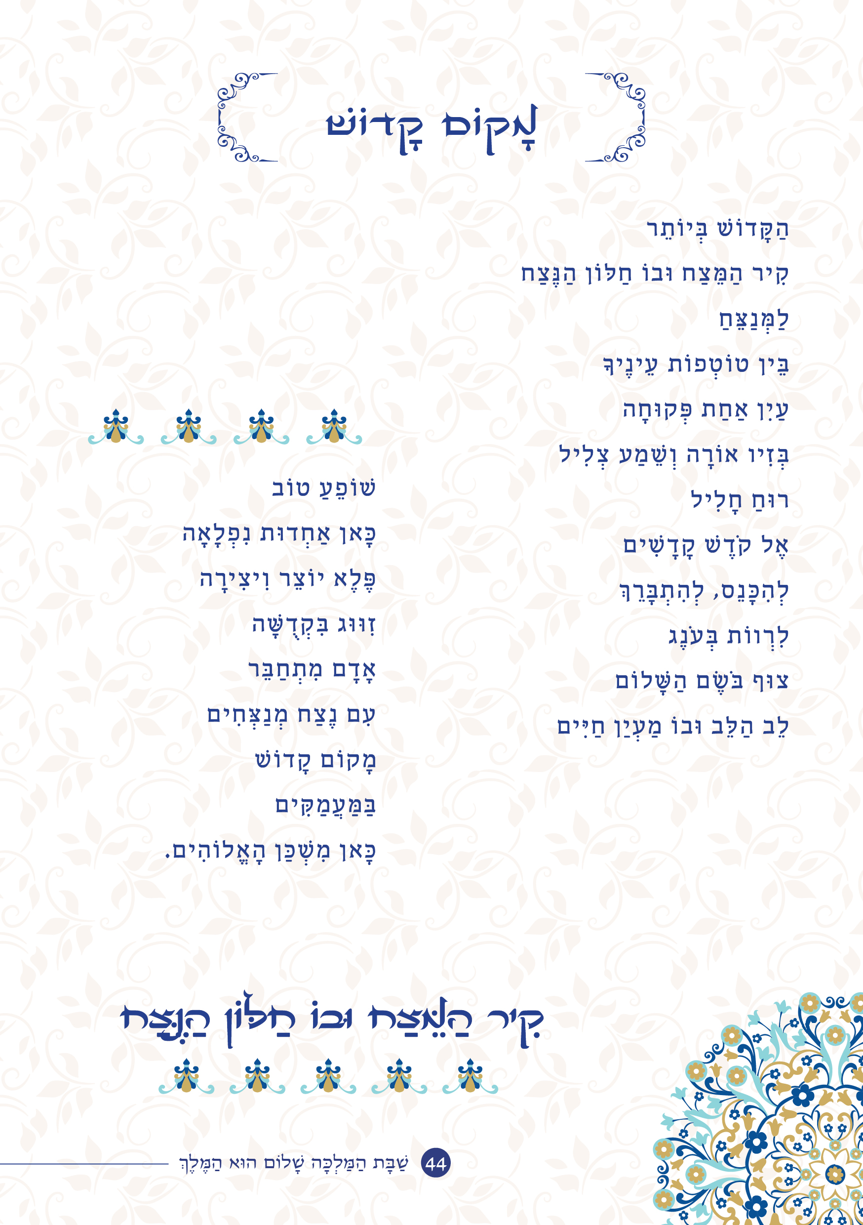 שַׁבָּת הַמַּלְכָּה, שָׁלוֹם הוּא הַמֶּלֶךְ by ‪Yaron Yemini‬‏ - Ourboox.com