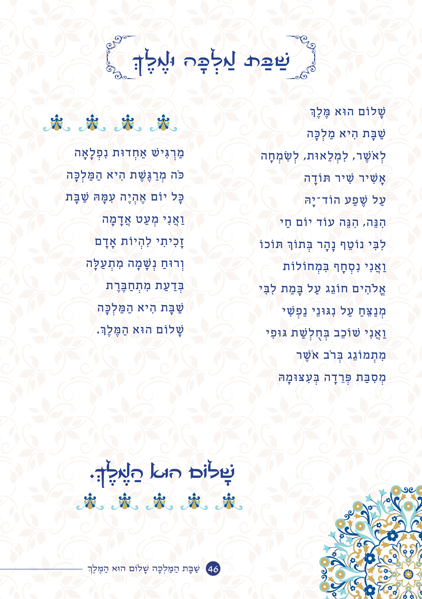 שַׁבָּת הַמַּלְכָּה, שָׁלוֹם הוּא הַמֶּלֶךְ by ‪Yaron Yemini‬‏ - Ourboox.com