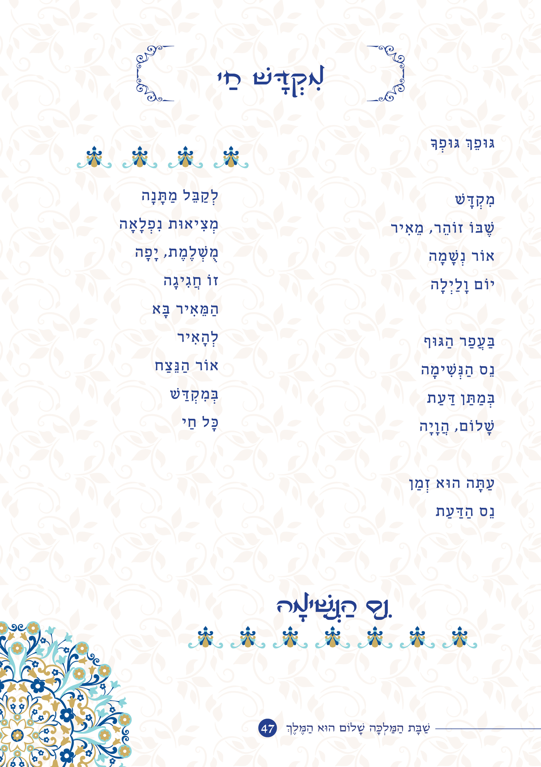 שַׁבָּת הַמַּלְכָּה, שָׁלוֹם הוּא הַמֶּלֶךְ by ‪Yaron Yemini‬‏ - Ourboox.com