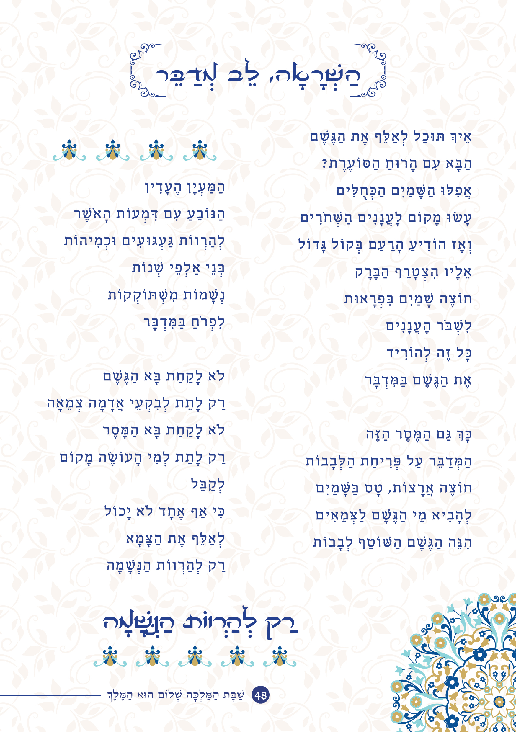 שַׁבָּת הַמַּלְכָּה, שָׁלוֹם הוּא הַמֶּלֶךְ by ‪Yaron Yemini‬‏ - Ourboox.com