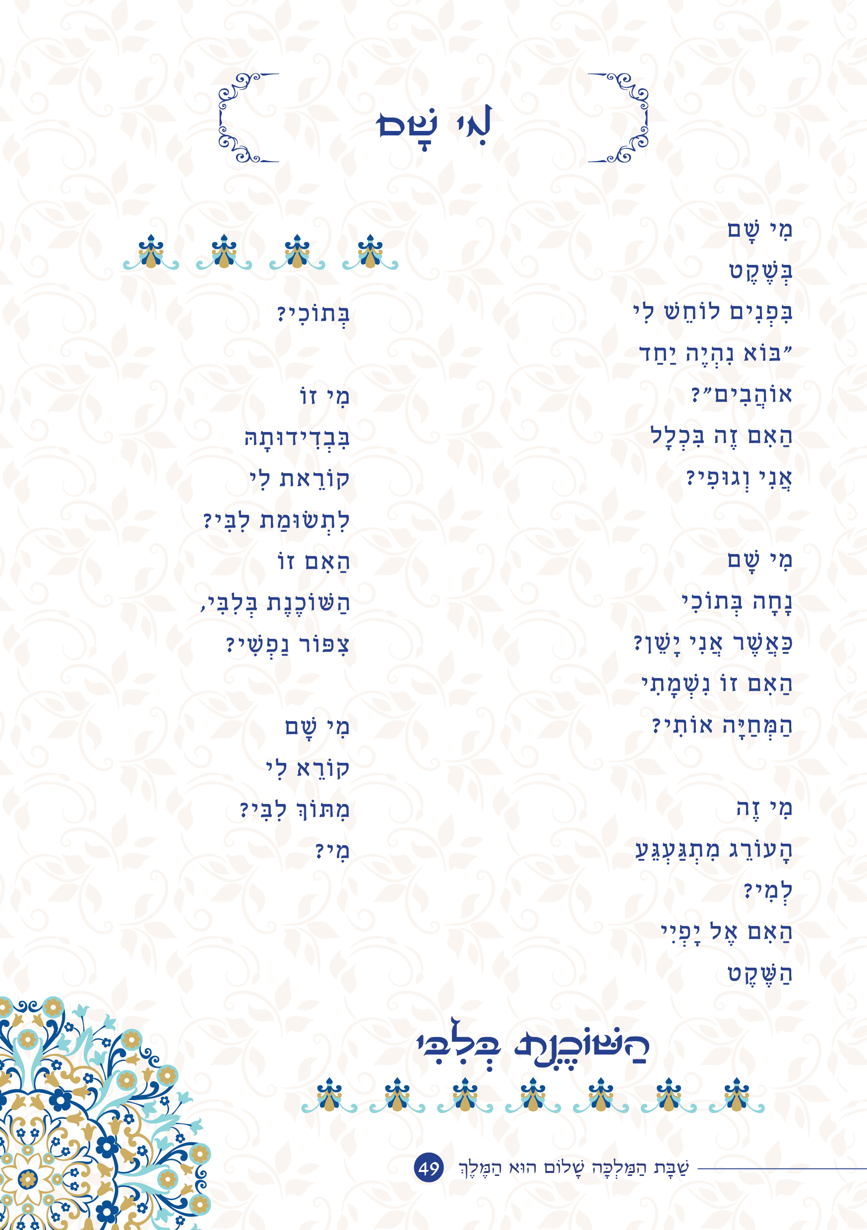 שַׁבָּת הַמַּלְכָּה, שָׁלוֹם הוּא הַמֶּלֶךְ by ‪Yaron Yemini‬‏ - Ourboox.com