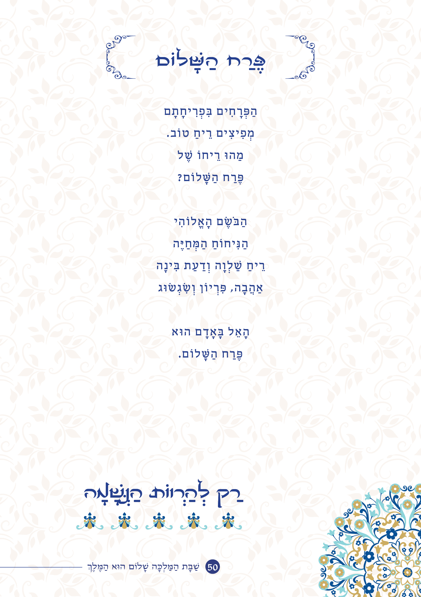 שַׁבָּת הַמַּלְכָּה, שָׁלוֹם הוּא הַמֶּלֶךְ by ‪Yaron Yemini‬‏ - Ourboox.com