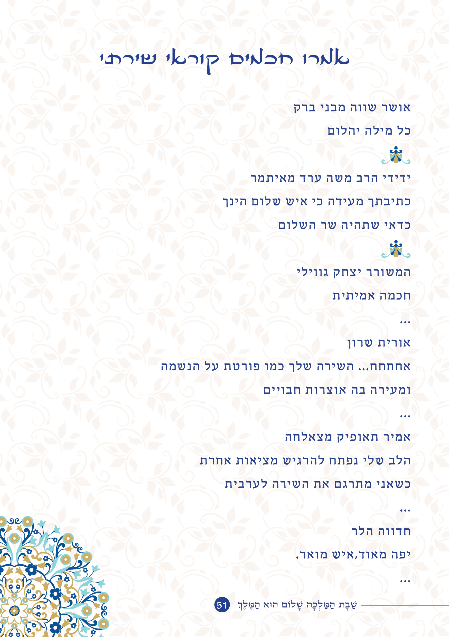 שַׁבָּת הַמַּלְכָּה, שָׁלוֹם הוּא הַמֶּלֶךְ by ‪Yaron Yemini‬‏ - Ourboox.com