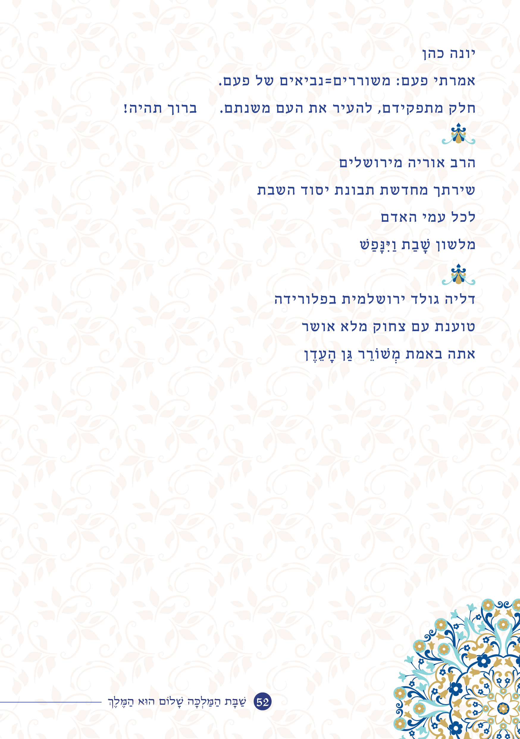 שַׁבָּת הַמַּלְכָּה, שָׁלוֹם הוּא הַמֶּלֶךְ by ‪Yaron Yemini‬‏ - Ourboox.com