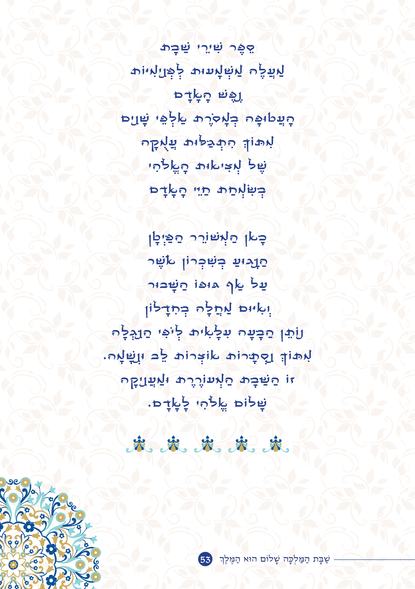 שַׁבָּת הַמַּלְכָּה, שָׁלוֹם הוּא הַמֶּלֶךְ by ‪Yaron Yemini‬‏ - Ourboox.com