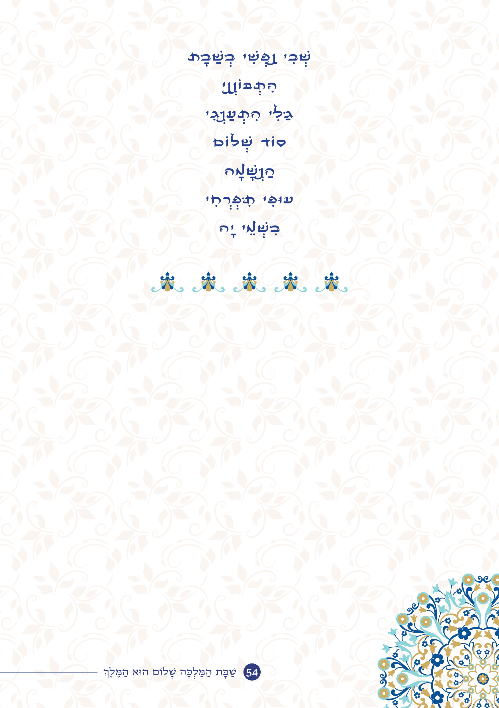 שַׁבָּת הַמַּלְכָּה, שָׁלוֹם הוּא הַמֶּלֶךְ by ‪Yaron Yemini‬‏ - Ourboox.com