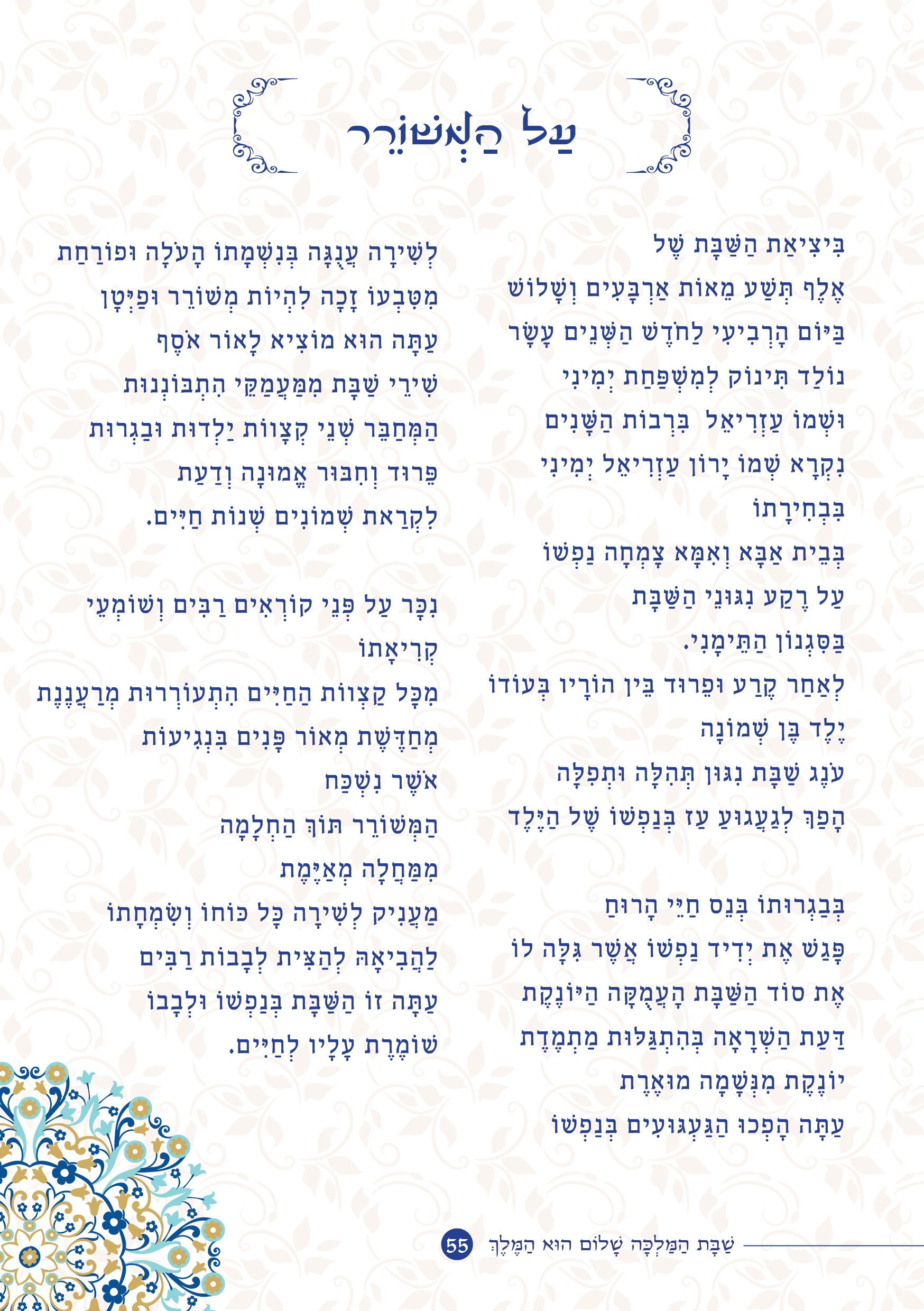 שַׁבָּת הַמַּלְכָּה, שָׁלוֹם הוּא הַמֶּלֶךְ by ‪Yaron Yemini‬‏ - Ourboox.com