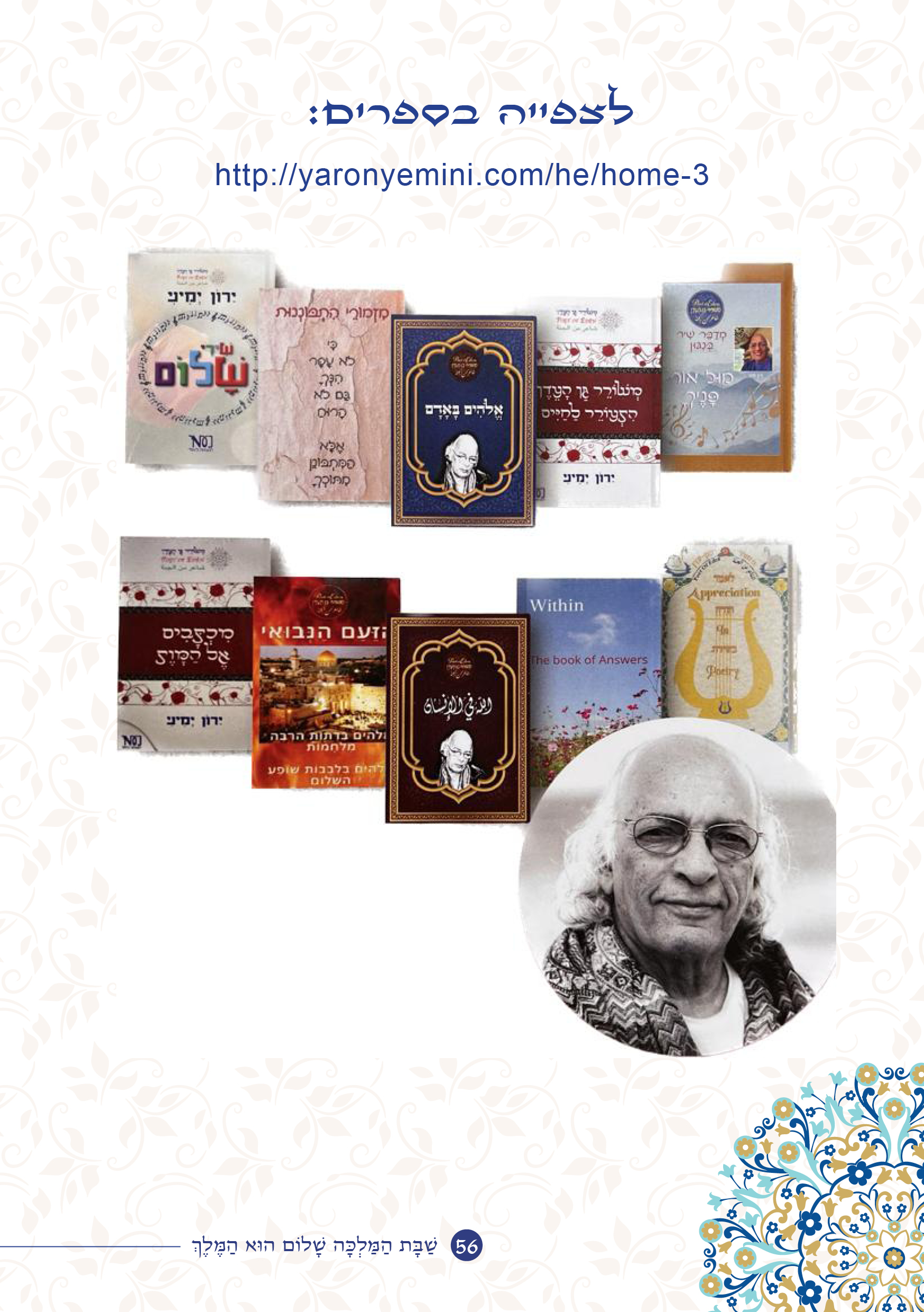 שַׁבָּת הַמַּלְכָּה, שָׁלוֹם הוּא הַמֶּלֶךְ by ‪Yaron Yemini‬‏ - Ourboox.com