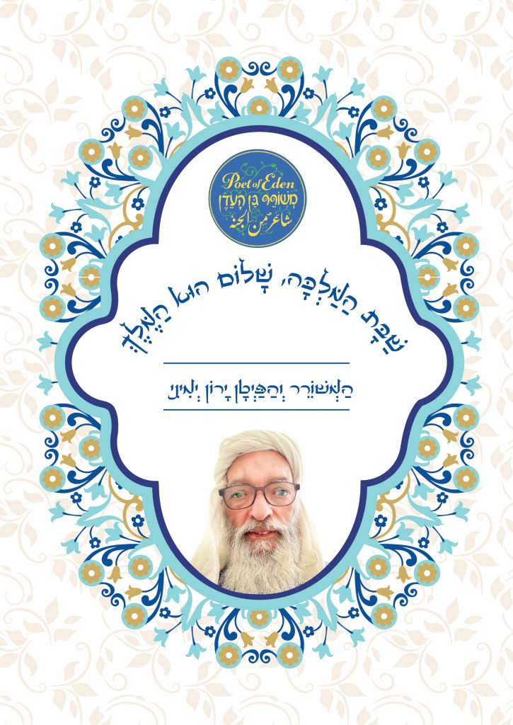 שַׁבָּת הַמַּלְכָּה, שָׁלוֹם הוּא הַמֶּלֶךְ by ‪Yaron Yemini‬‏ - Ourboox.com