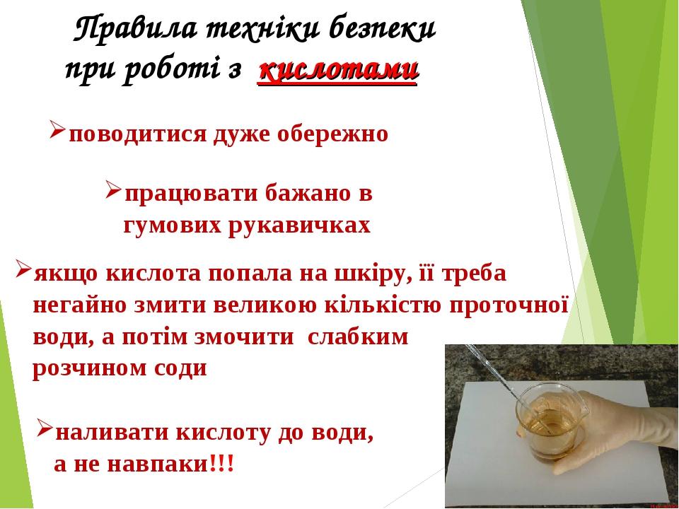 Кислоти.Фізичні та хімічні властивості кислот by Luchka Hristina Vasilivna - Ourboox.com