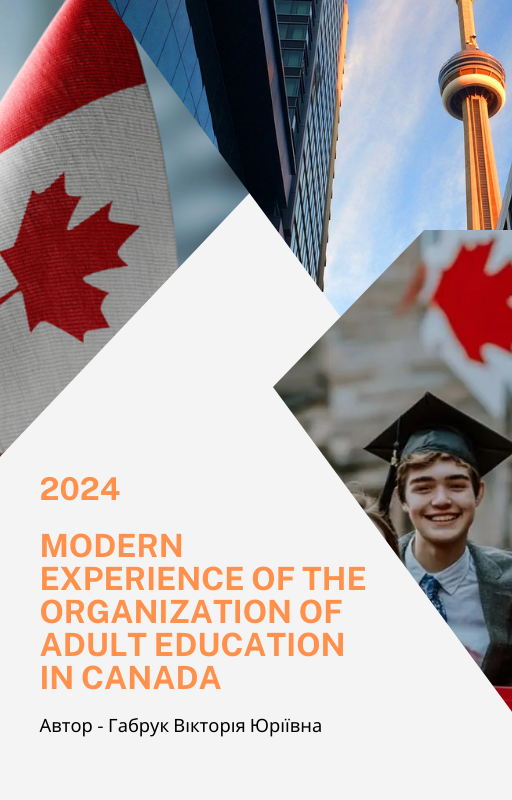 Сучасний досвід організації освіти дорослих в Канаді by Viktoriia Habruk - Illustrated by Габрук Вікторія Юріївна - Ourboox.com