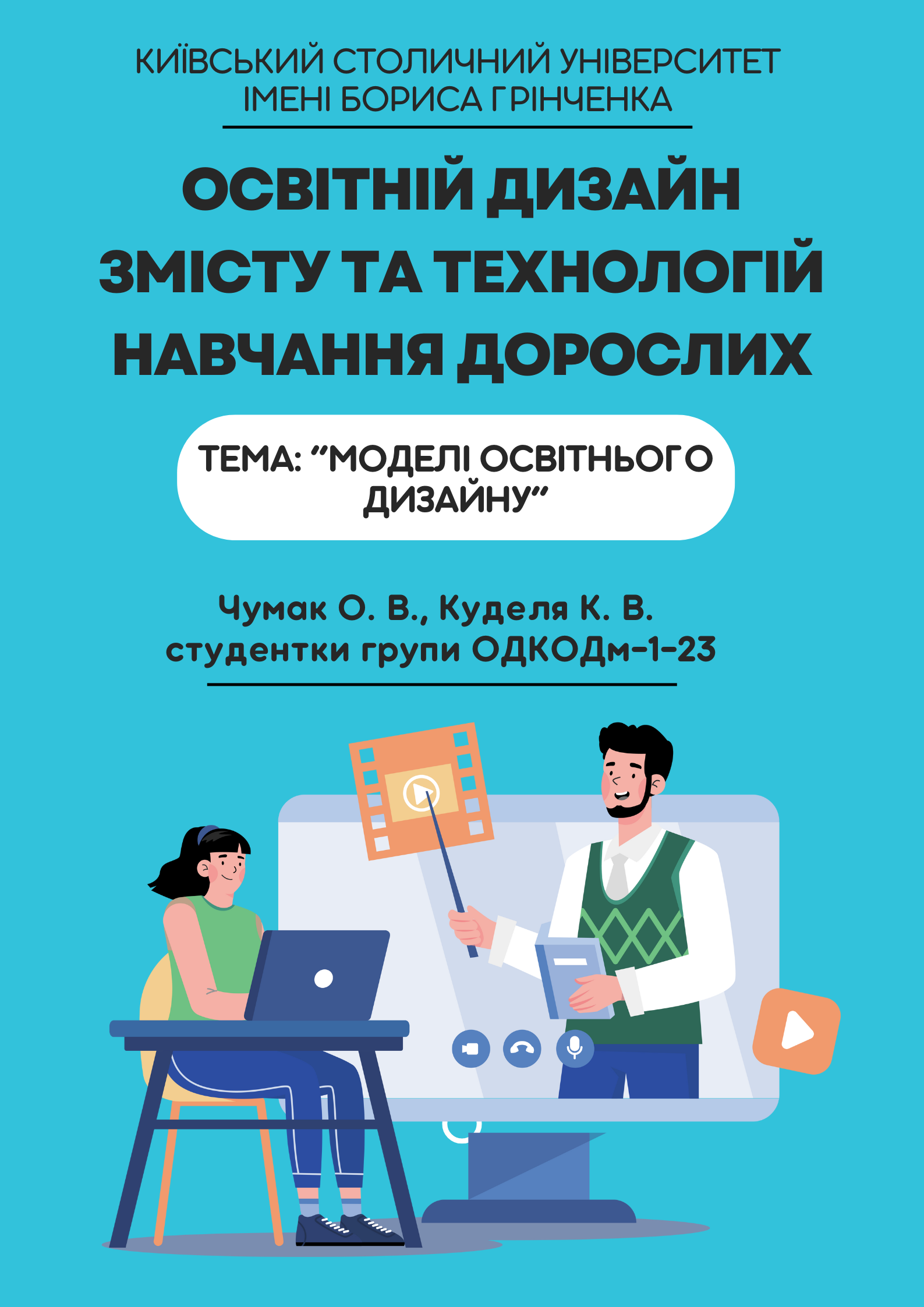 Методичні рекомендації (Чумак О., Куделя К.) by Oksana - Illustrated by Чумак О. В., Куделя К. В., студентки групи ОДКОДм-1-23 - Ourboox.com