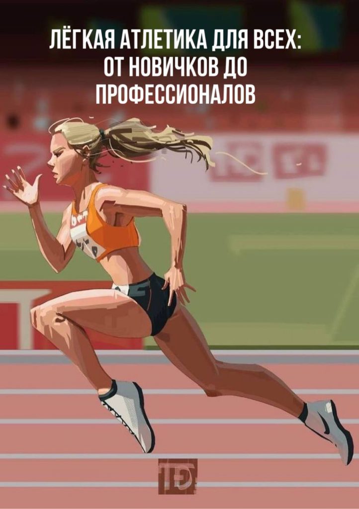Лёгкая атлетика для всех: от новичков до профессионалов by Olesyaa - Ourboox.com