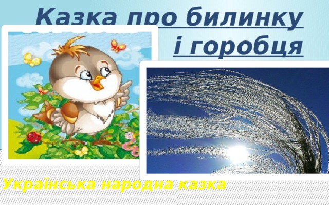 Казка про билинку і горобця by Struk - Ourboox.com