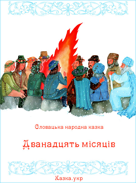 12 Місяців by Drabchak Viktorija - Ourboox.com