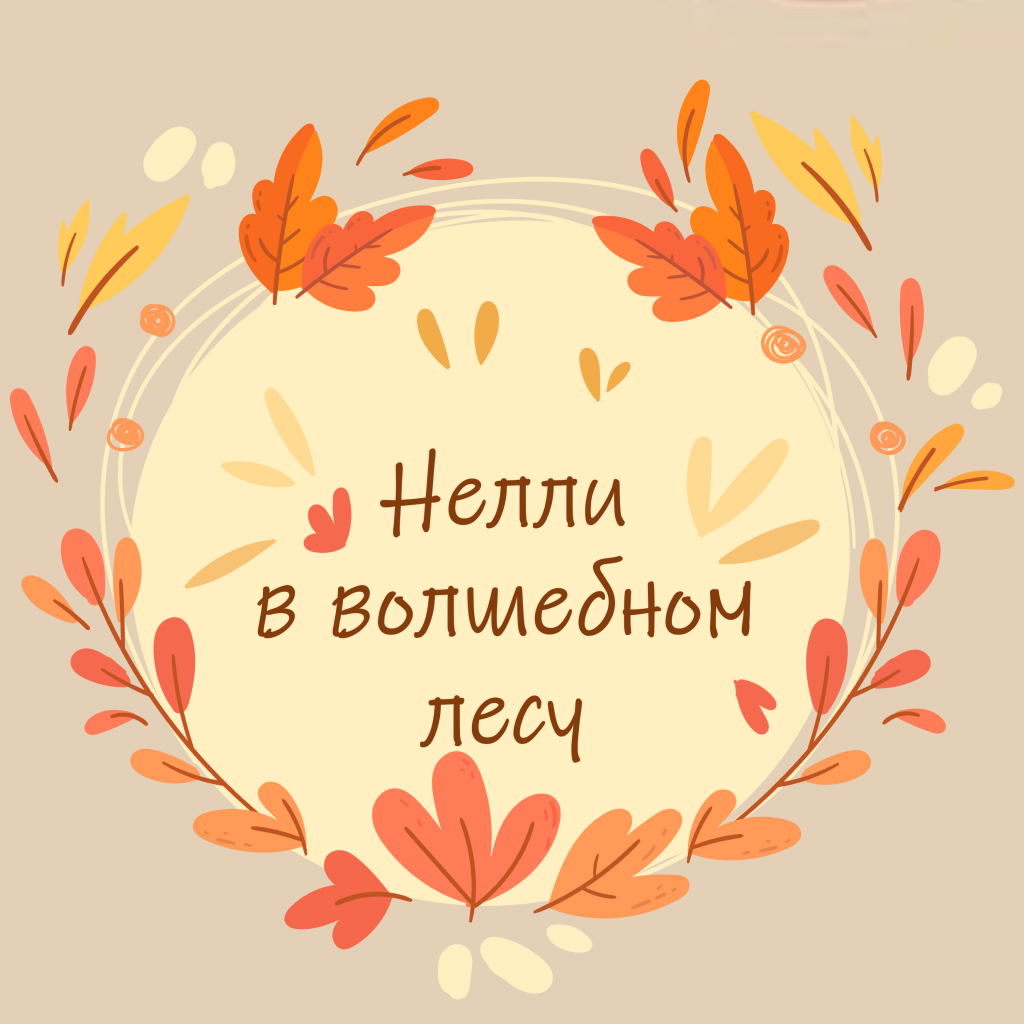Нелли в волшебном лесу by Olesya - Ourboox.com