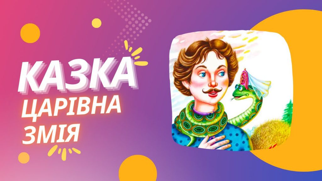 Царівна Змія by Zapotichna Sofia - Ourboox.com