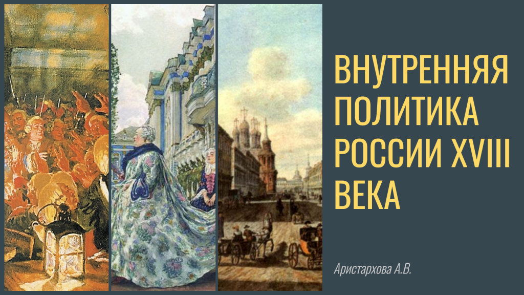 Внутренняя политика России XVIII века by Aristarhova Aleksandra - Ourboox.com