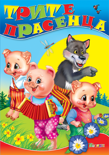 Трите прасенца by Gabriela Dimovska - Ourboox.com