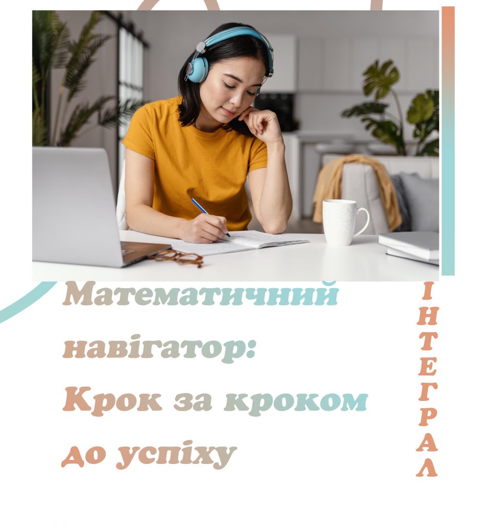 ІНТЕГРАЛ Математичний навігатор by Валентина Микитенко - Illustrated by Валентина МИКИТЕНКО - Ourboox.com