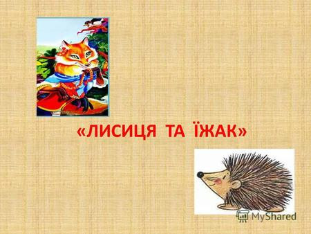 Хитрий Їжак by Rozheluk Tatjana Volodymurivna - Ourboox.com