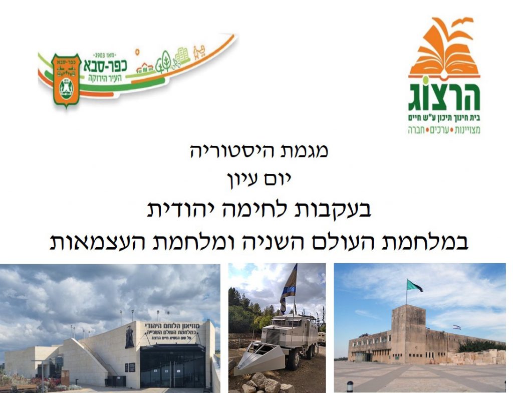 מגמת היסטוריה – יום עיון בעקבות לחימה יהודית by alon silfin - Illustrated by אלון סילפין - Ourboox.com