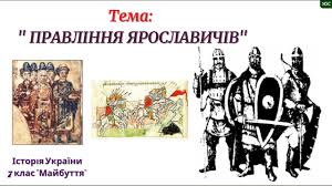 Правління Ярославичів by Liakh Marina - Ourboox.com