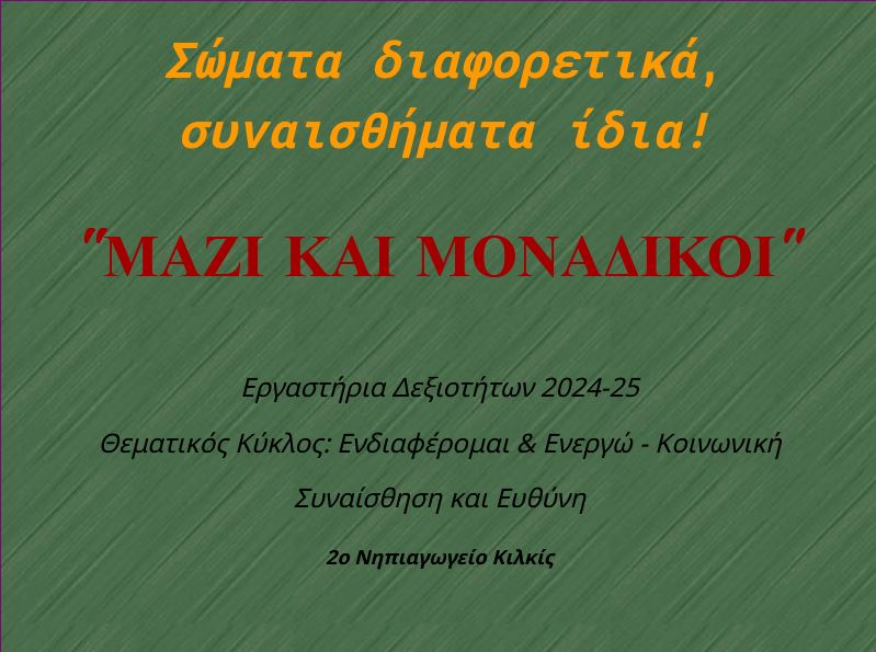Σώματα διαφορετικά, Συναισθήματα ίδια! by Maria Ioannidou - Illustrated by 2nd Kindergarten of Kilkis - Ourboox.com