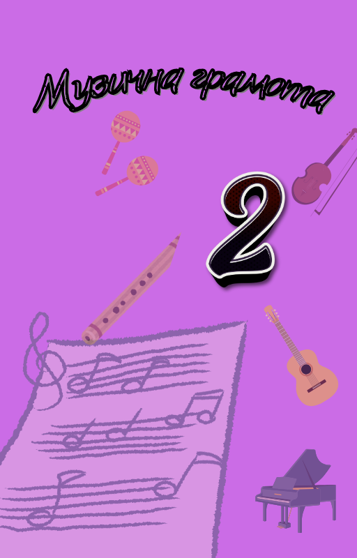 Музична грамота 2 клас by Antonina  - Illustrated by Антоніна Карпенко - Ourboox.com